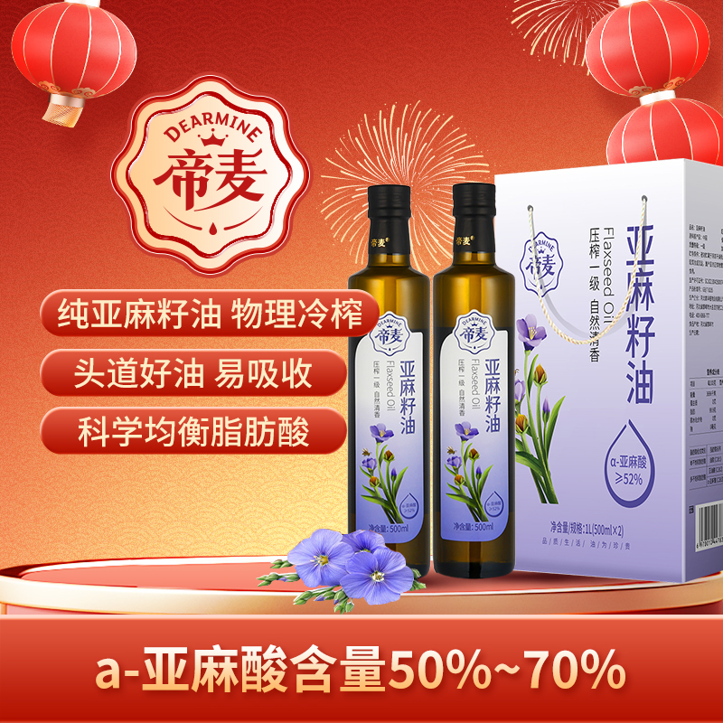 帝麦亚麻籽油低温物理压榨醇香烹饪食用油500ml*2瓶礼盒