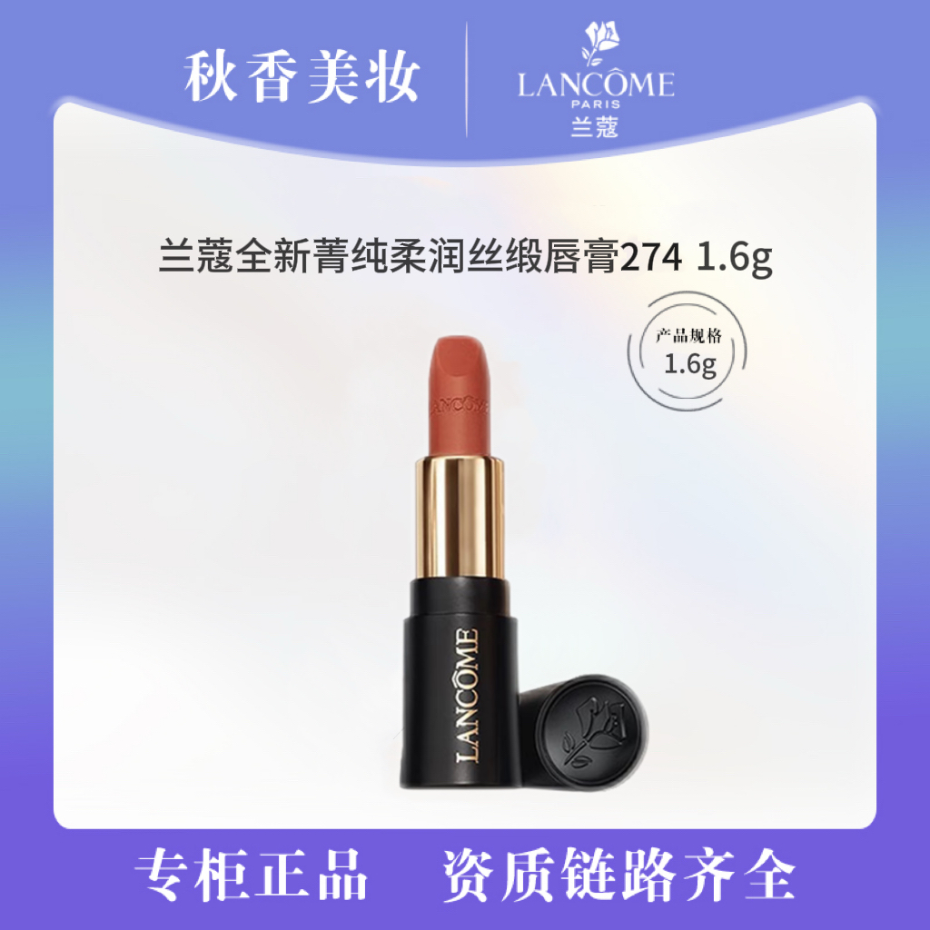 兰蔻全新菁纯柔润丝缎唇膏274 1.6g