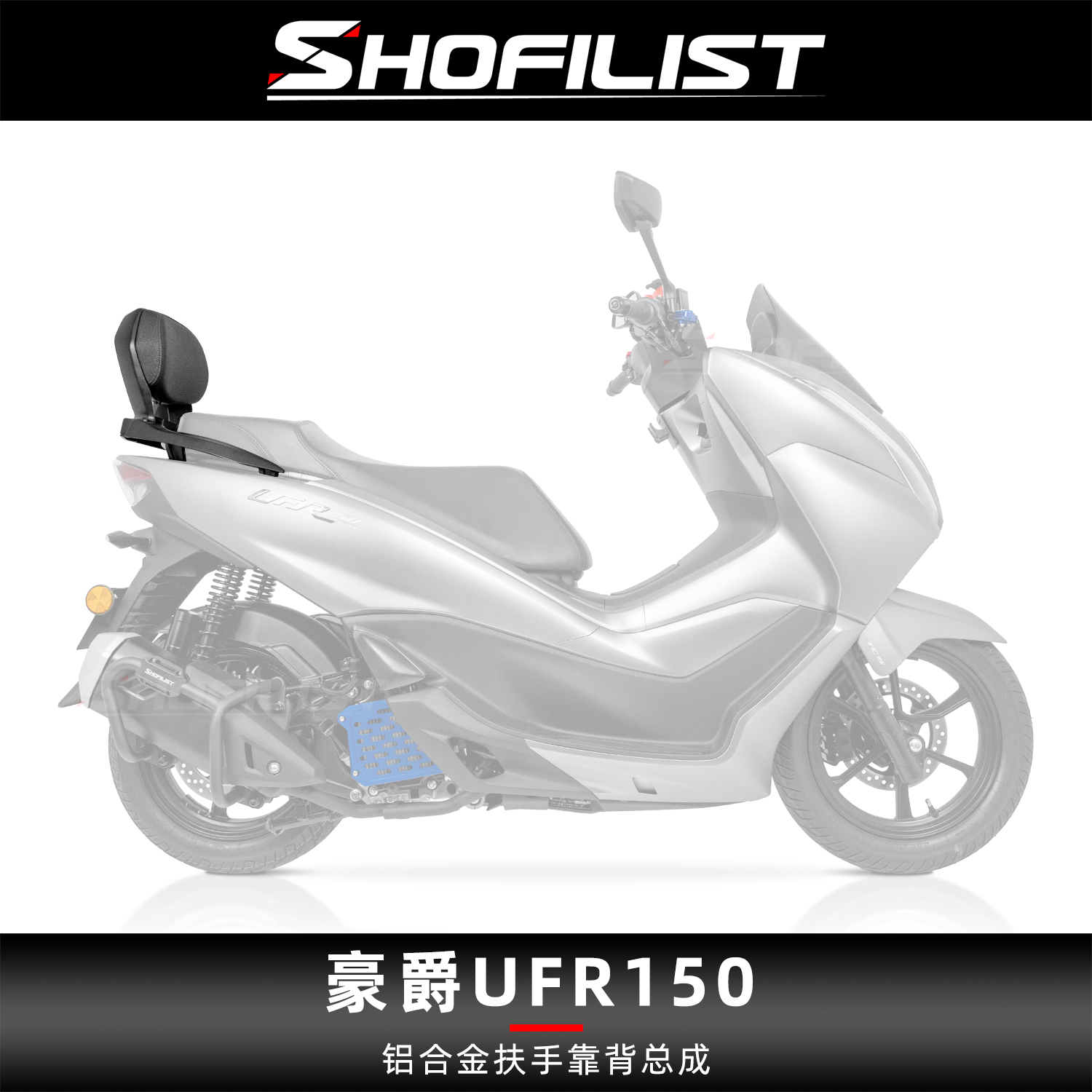 适用于豪爵UFR150改装铝合金扶手靠背总成防水靠背可配铝合金尾板