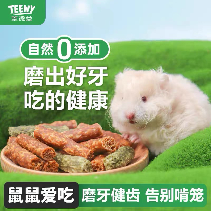  Teewy仓鼠磨牙棒零食粮食饼干玩具造景营养自然金丝熊龙猫