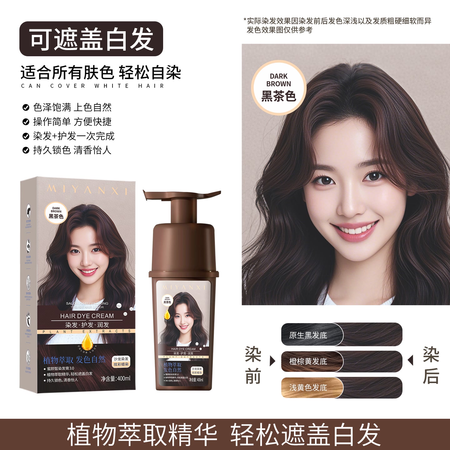 蜜颜皙MIYANXI染发膏（植物调理型）