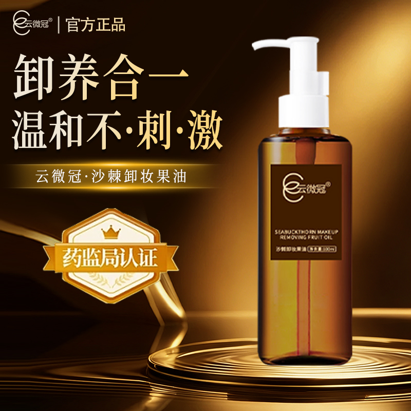 【云微冠】沙棘卸妆果油 温和净透洁净天然不刺激