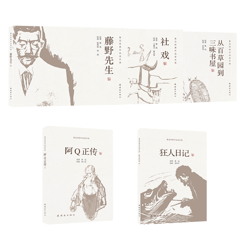 【鲁迅经典作品连环画】七折（全5册）