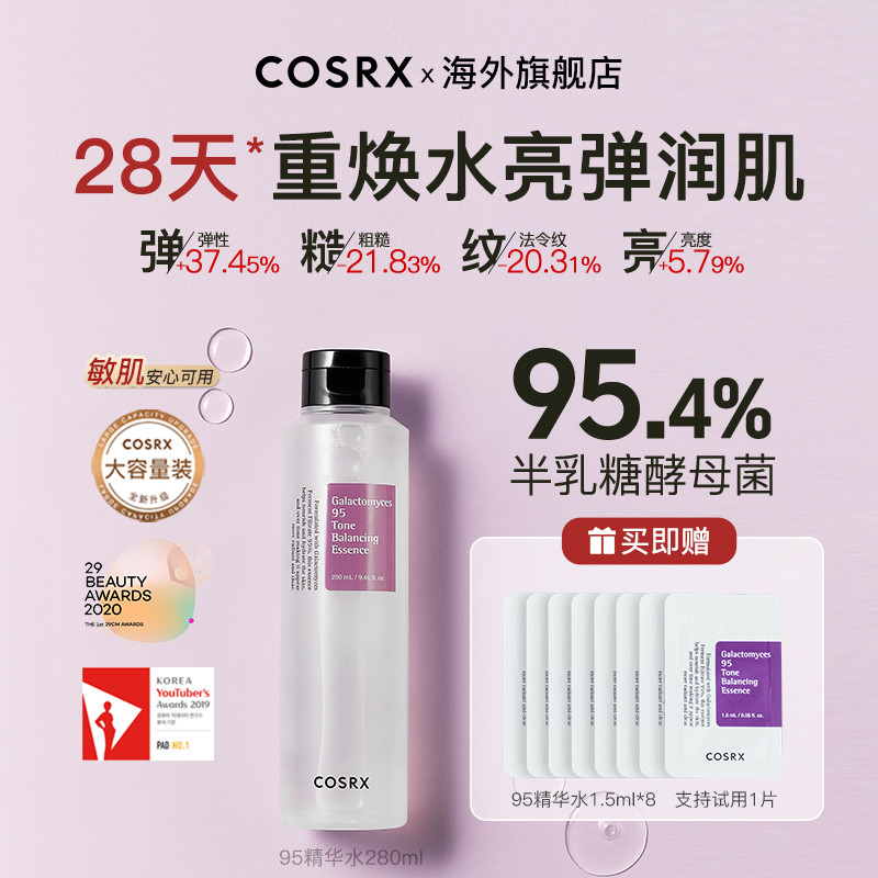 【COSRX】半乳糖95精华水280ml抗皱紧致抗衰老化妆水精华液熬夜必备