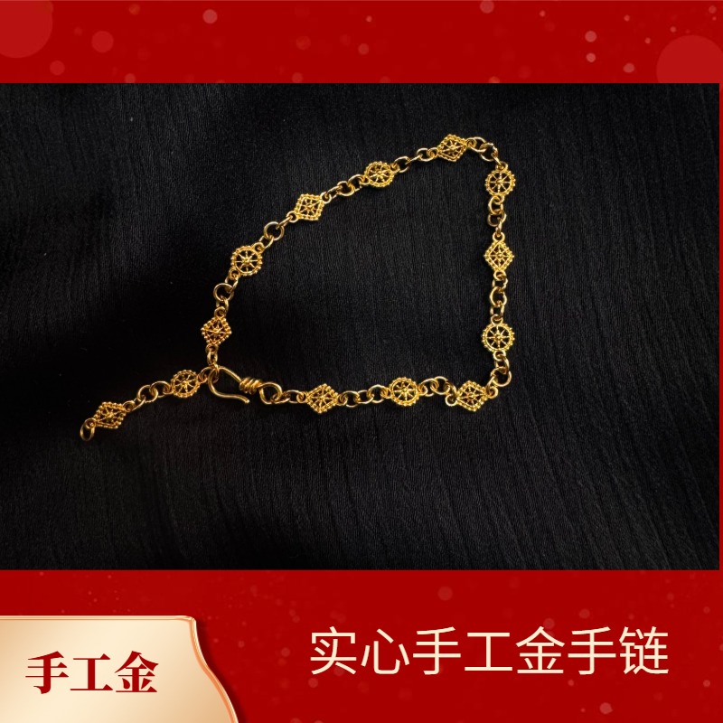 【手工金】手工金足金手链 黄金