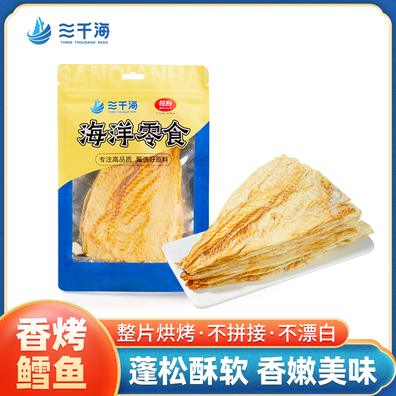 三千海香烤鳕鱼片烤鱼片烤鱼干肉孕妇儿童即食海味休闲零食小吃