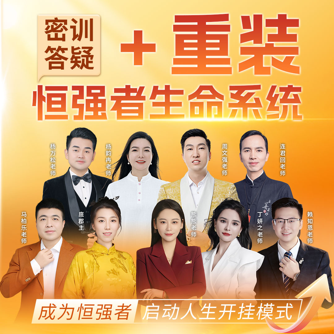 【M】《重装恒强者生命系统》（留意短信获取课程）