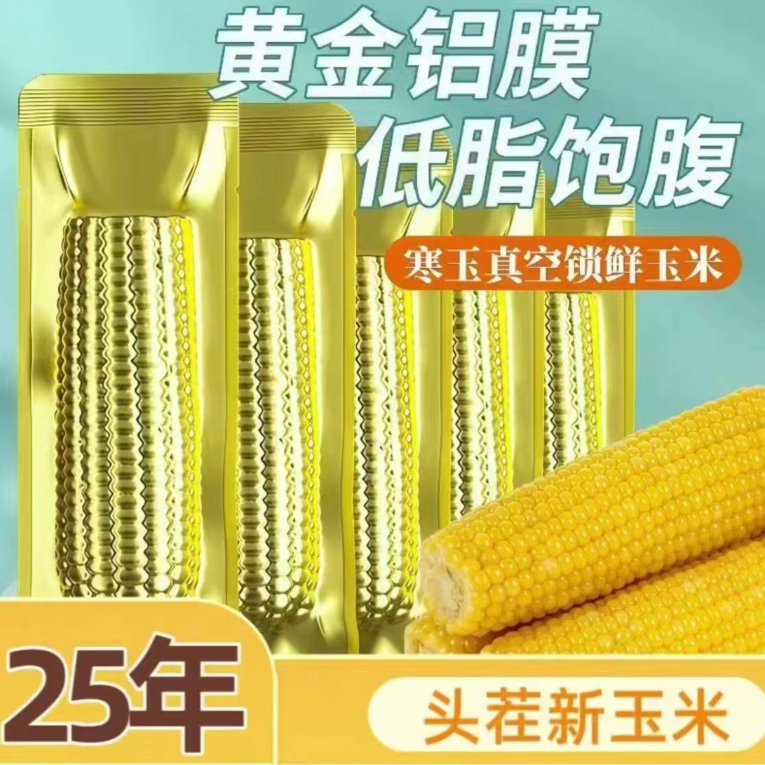 【25年头茬大棒8-9斤】金铝黄金糯玉米单根300-380克12只（试吃4根）