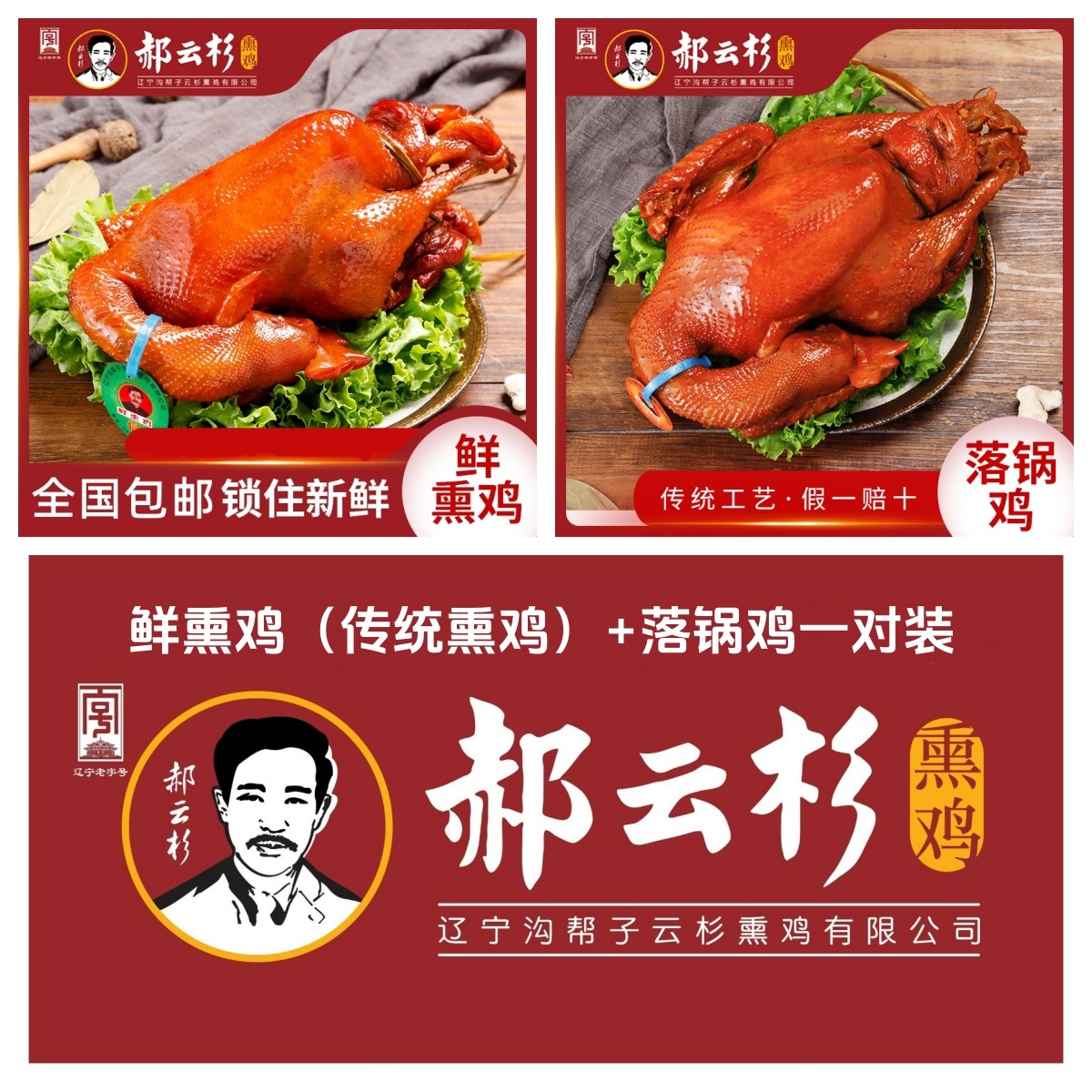 【厂家直销】郝云杉鲜熏鸡+落锅鸡沟帮子特产 熏香营养美味开盒即食