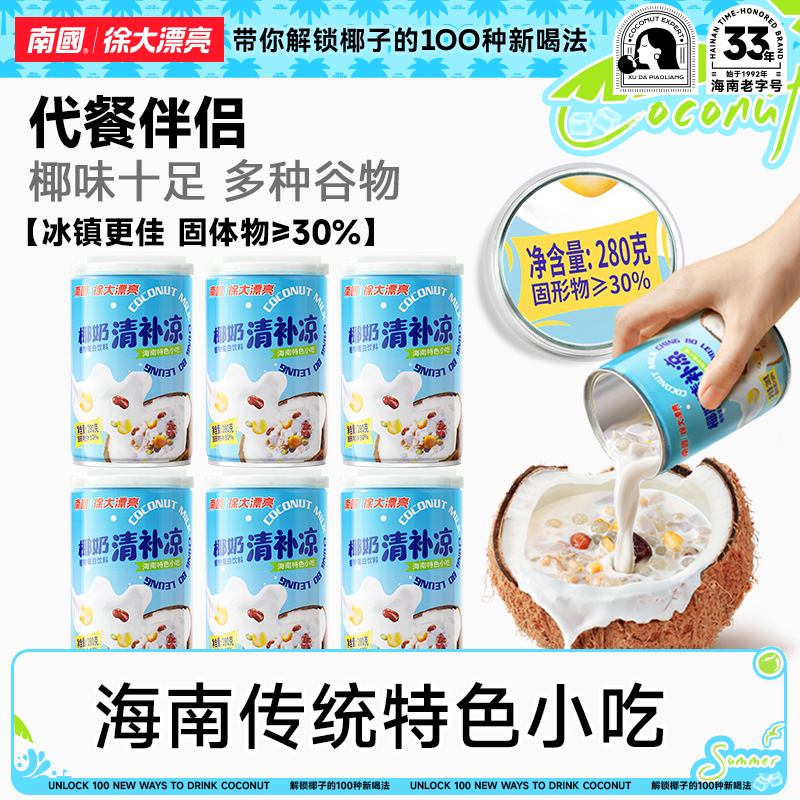 【南国食品】椰奶椰汁清补凉280g*6营养海南特产饮料鲜榨健康国货