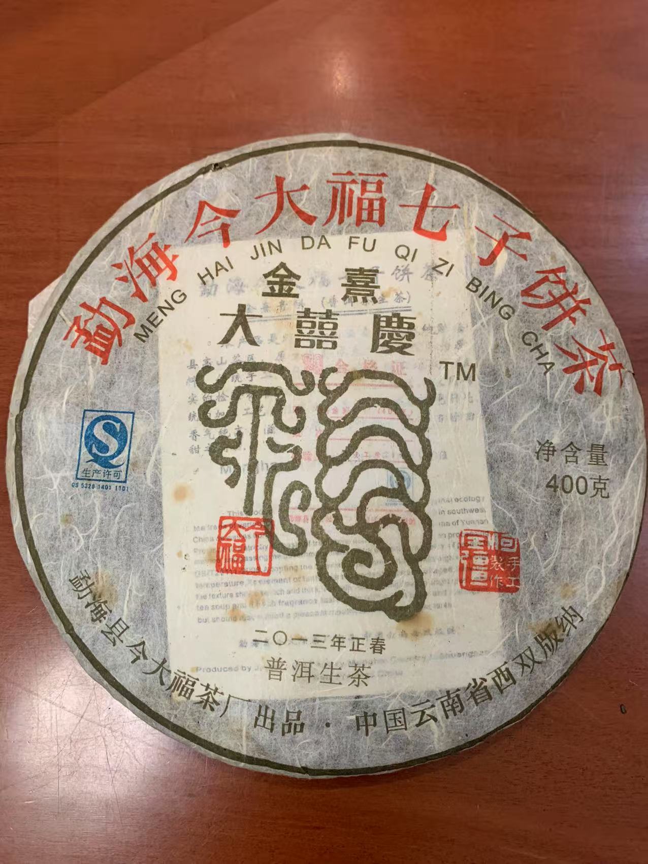 今大福2013年金熹大喜庆生茶