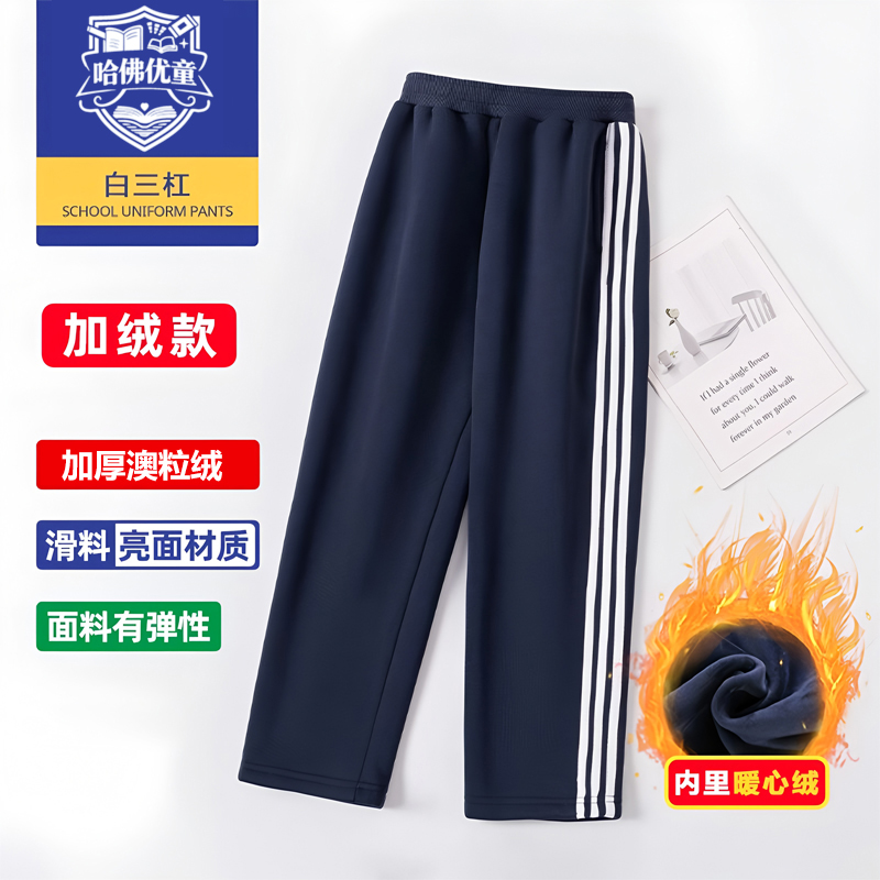【哈佛优童】冬装校服裤加绒加厚运动裤男女直筒藏青初高中宽松校服