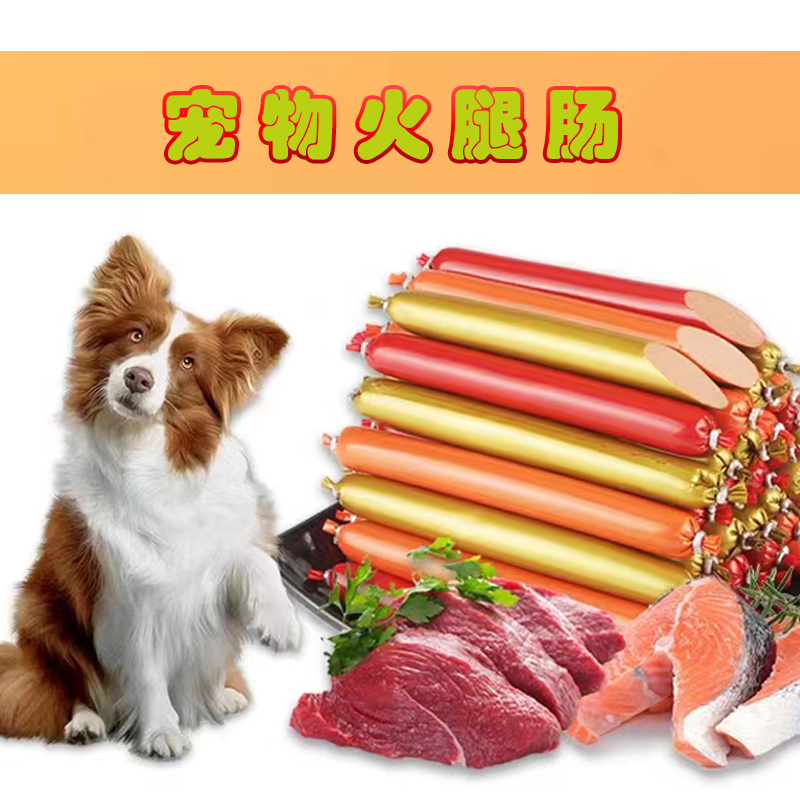 狗狗火腿肠鸡肉牛肉鸭肉宠物食品零食猫犬通用训犬拌粮