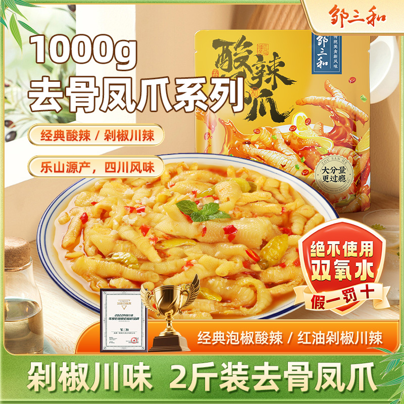 【酸辣无骨鸡爪1000g】邹三和无骨鸡爪脱骨去骨凤爪开袋即食解馋X商品图