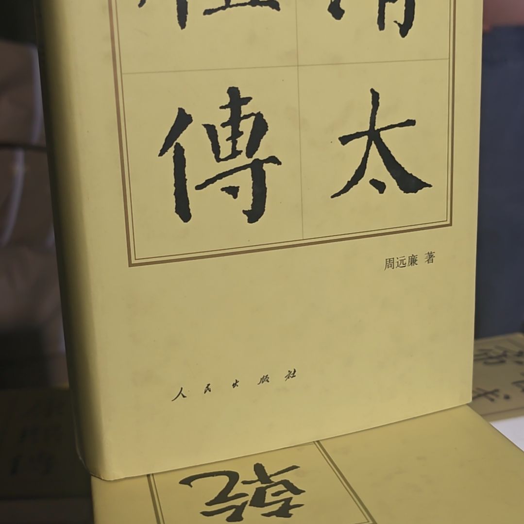 清太祖传精装库存书微瑕