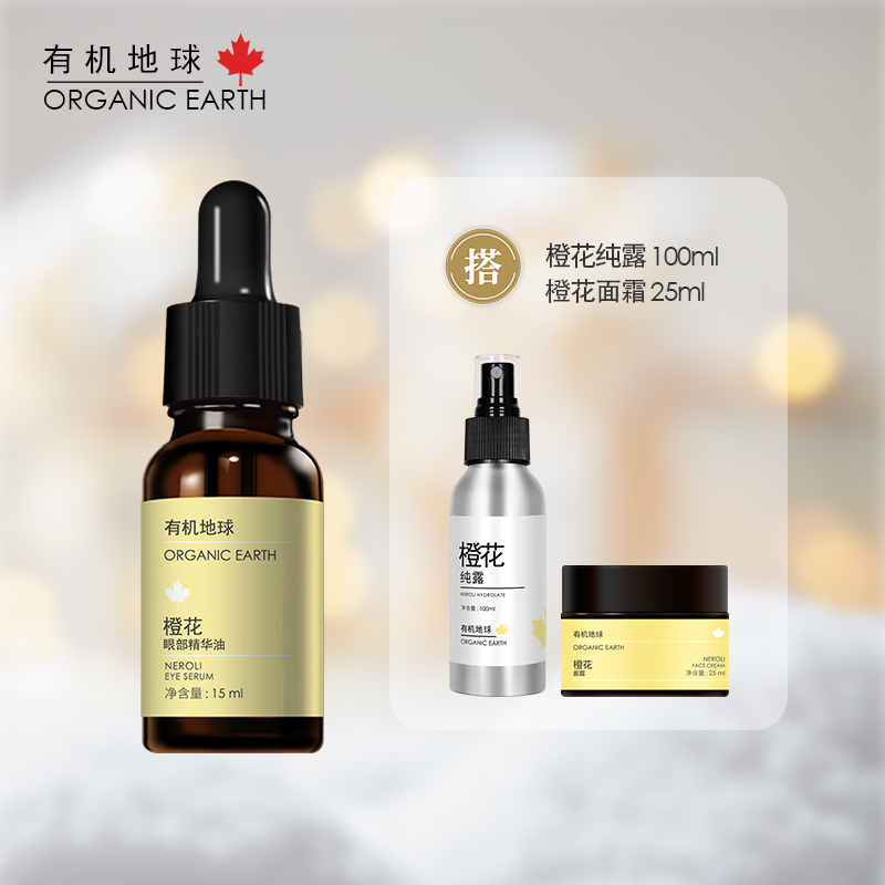橙花眼精华等组合
