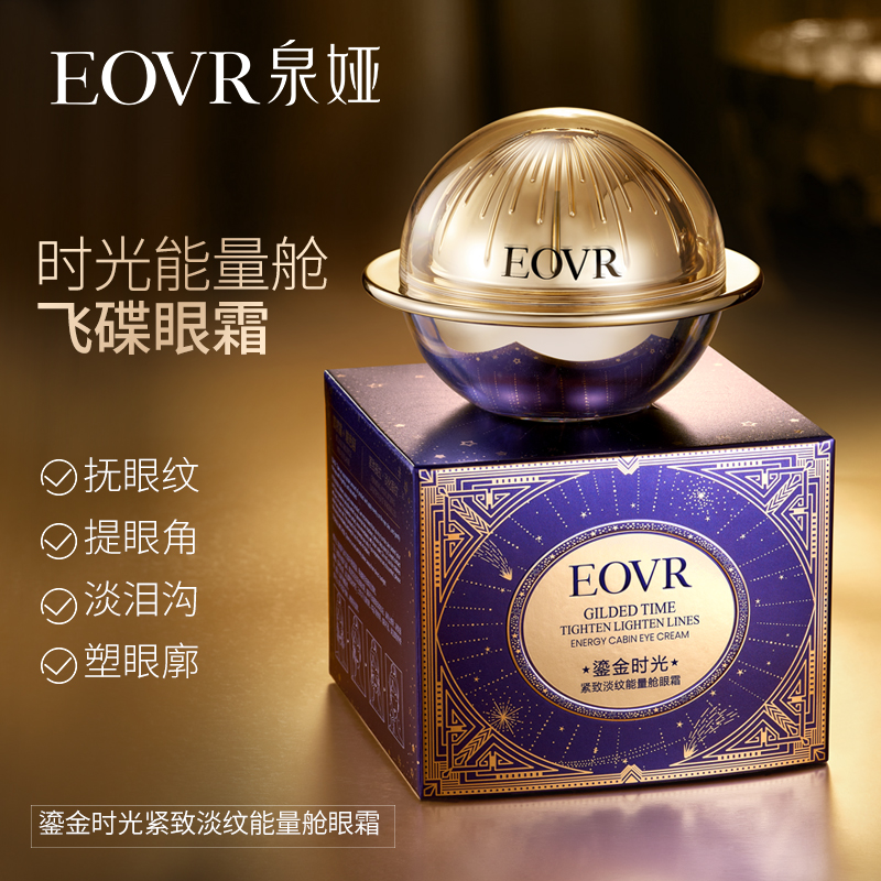 鎏金时光紧致淡纹能量舱眼霜