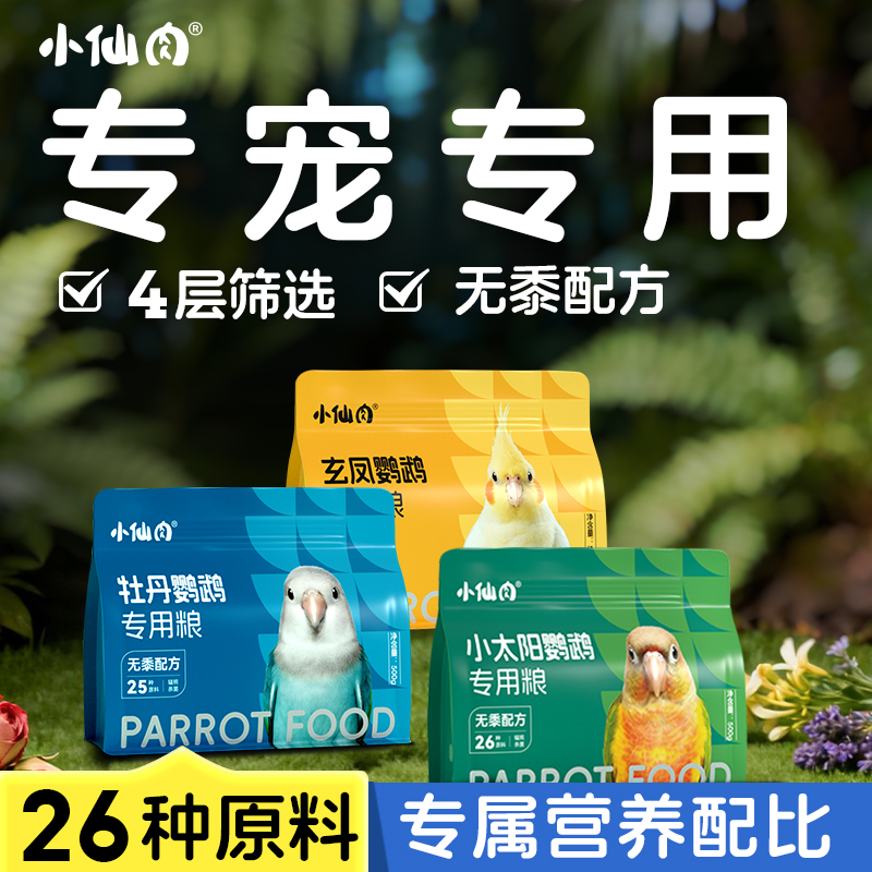 小仙肉玄凤小太阳牡丹鹦鹉专用粮鸟粮饲料黄谷子营养混合鸟食奖励