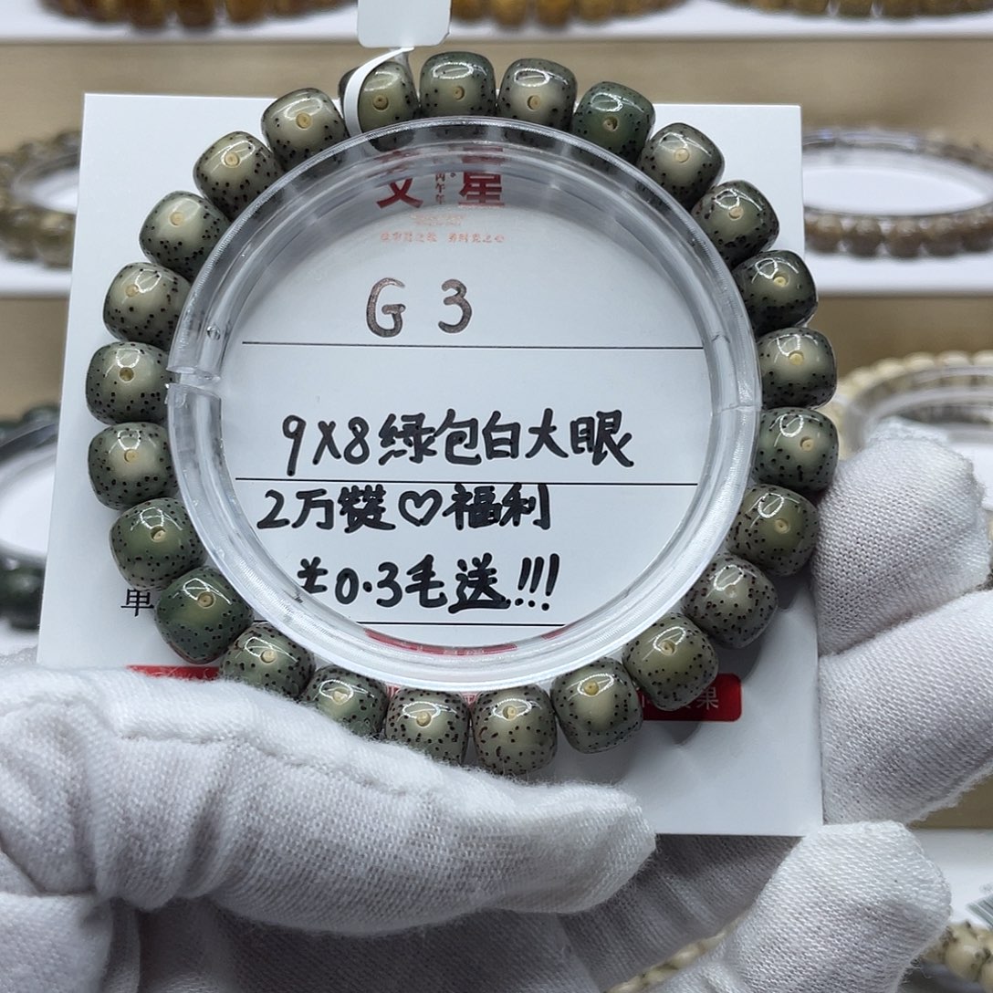 小***橘吊坠星月菩提9-8绿包白大眼睛G3