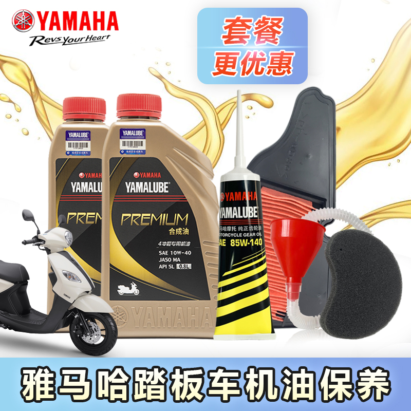 雅马哈摩托车专用机油空滤机齿轮油海绵4T四冲程踏板跨骑保养套餐