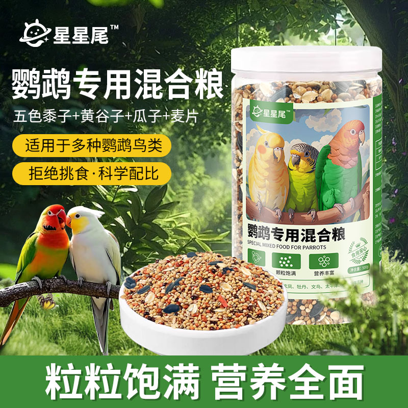 星星尾鹦鹉粮鸟粮五色黍子混合食材0添加肠胃无负担鹦鹉饲料