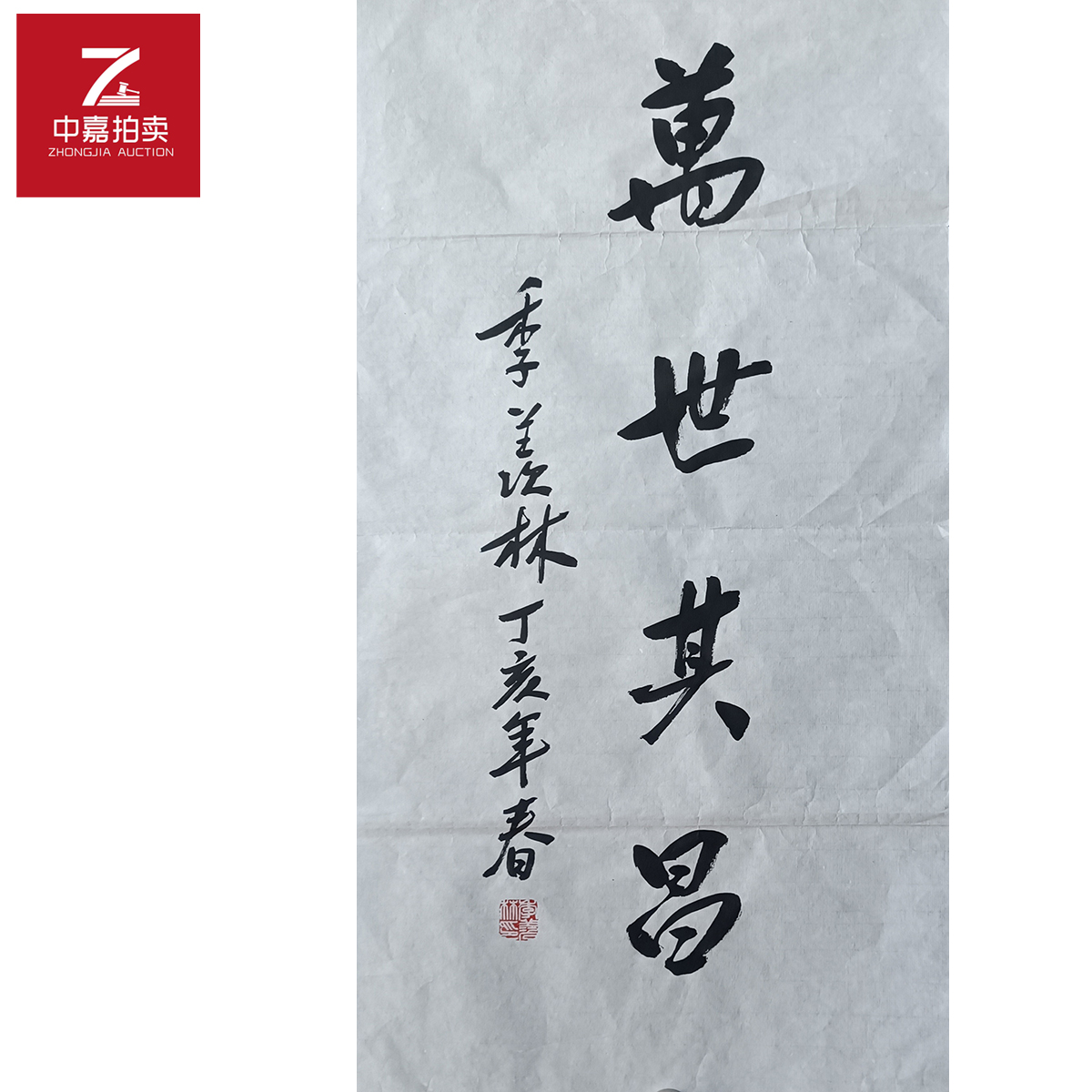 r73季羡林书法软片万世35x70