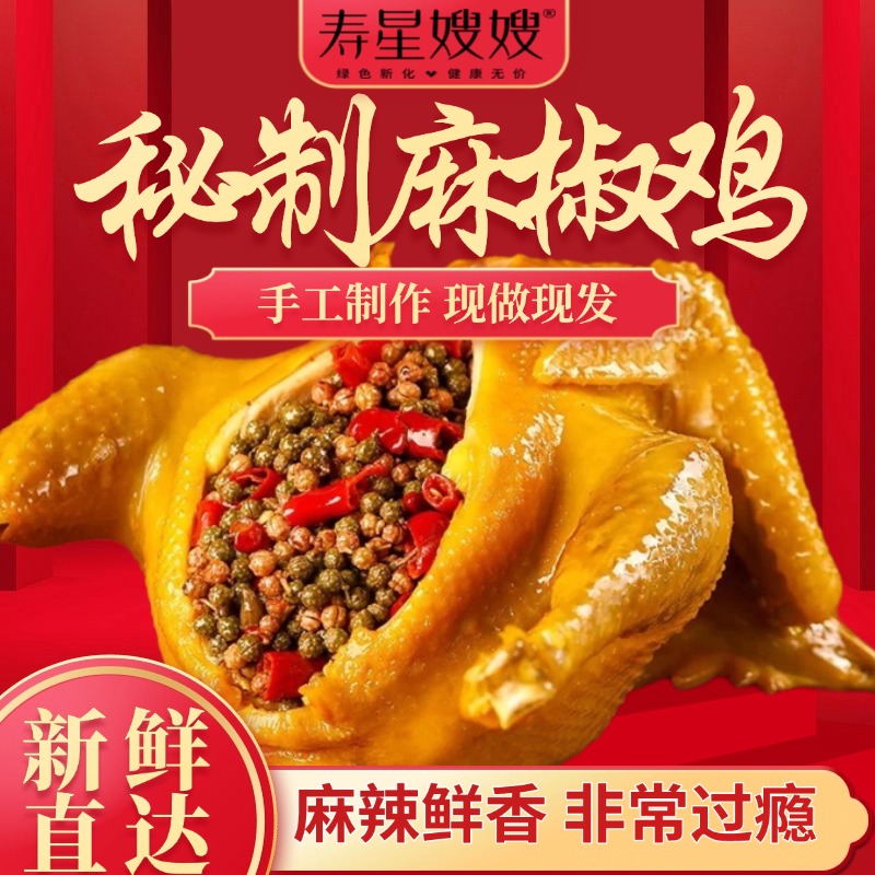 寿星嫂嫂工厂直发湖南风味手撕麻椒鸡川味卤味手撕鸡熟食下酒菜