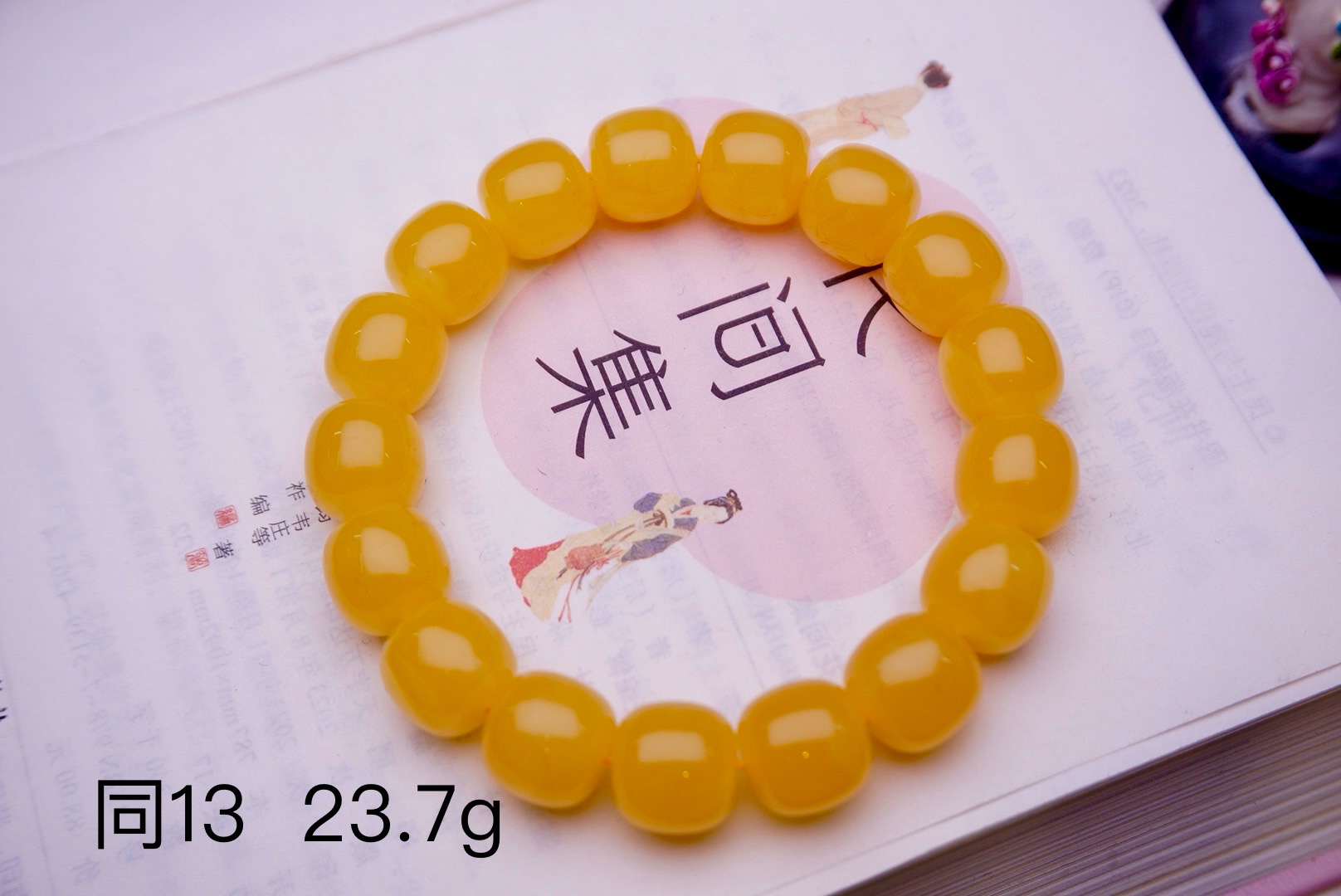 毕业级焦皮料精美蜜蜡同料老型手串