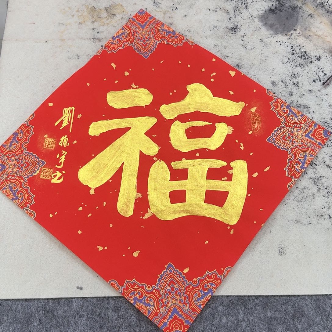 书法福12-34×34cm   
