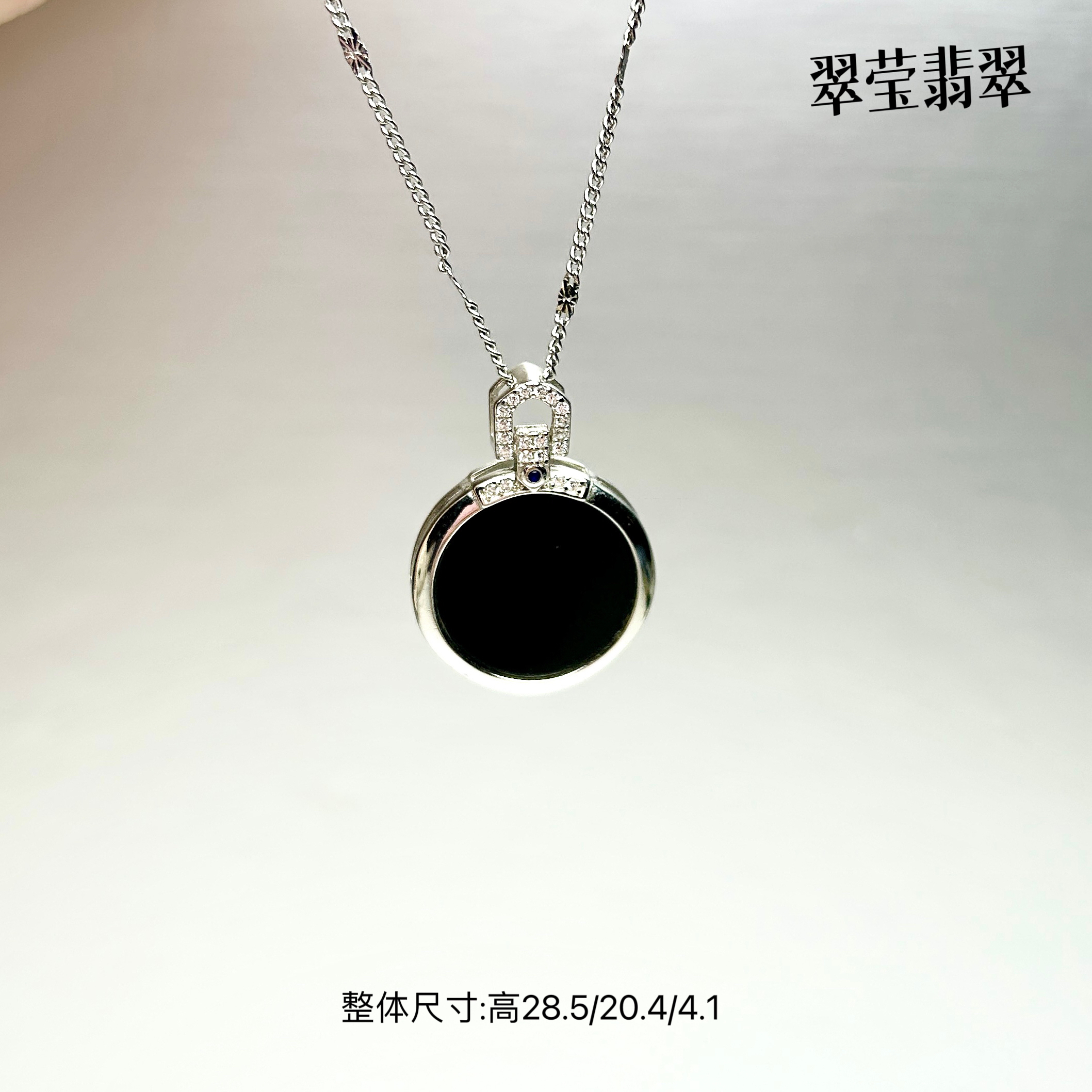 翠莹翡翠 天然缅甸翡翠 s925银镶 女生吊坠 黑度钢黑锃亮 全透