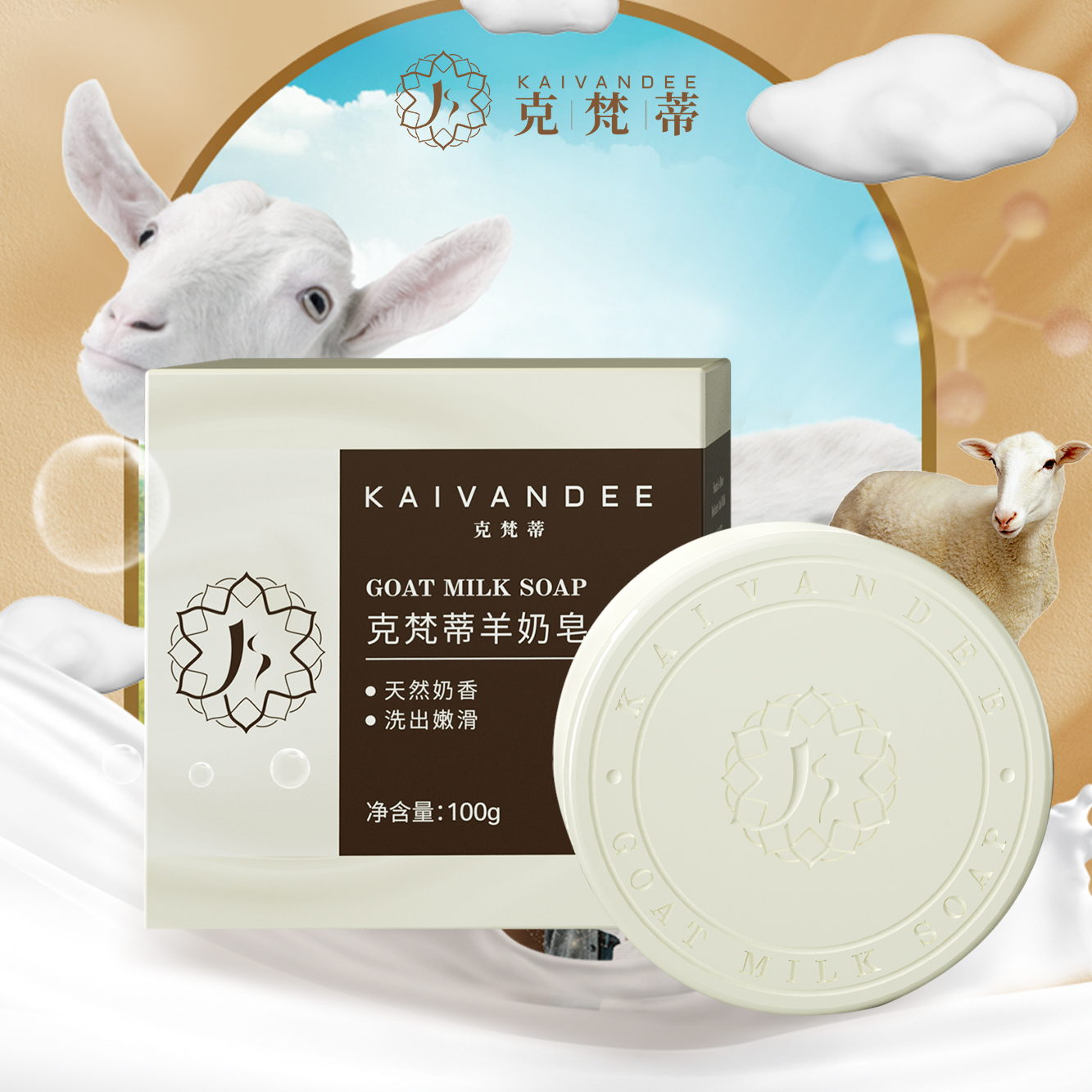 克梵蒂 温和羊奶皂