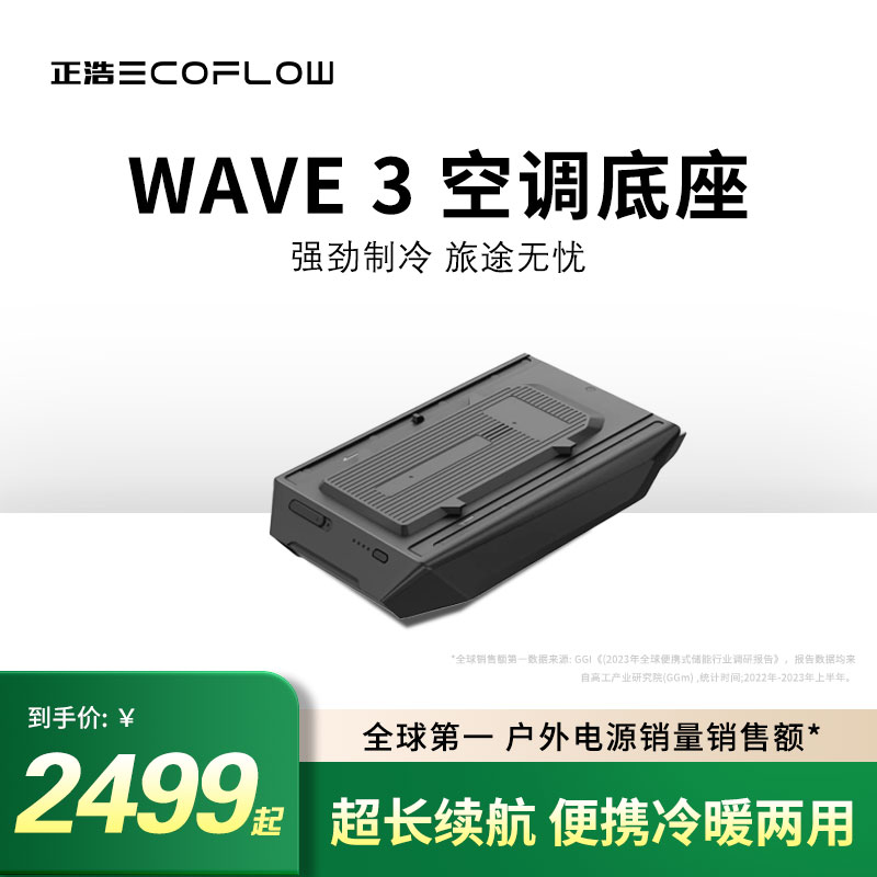 ECOFLOW/正浩正浩EcoFlow【岚3电池底座】WAVE 3 户外空调移动电源