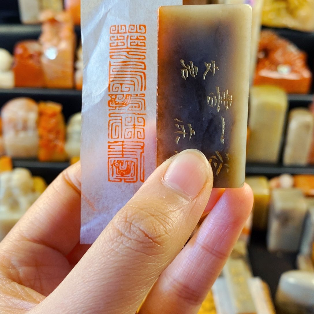 巴林石印石手工篆刻花鸟一床书
