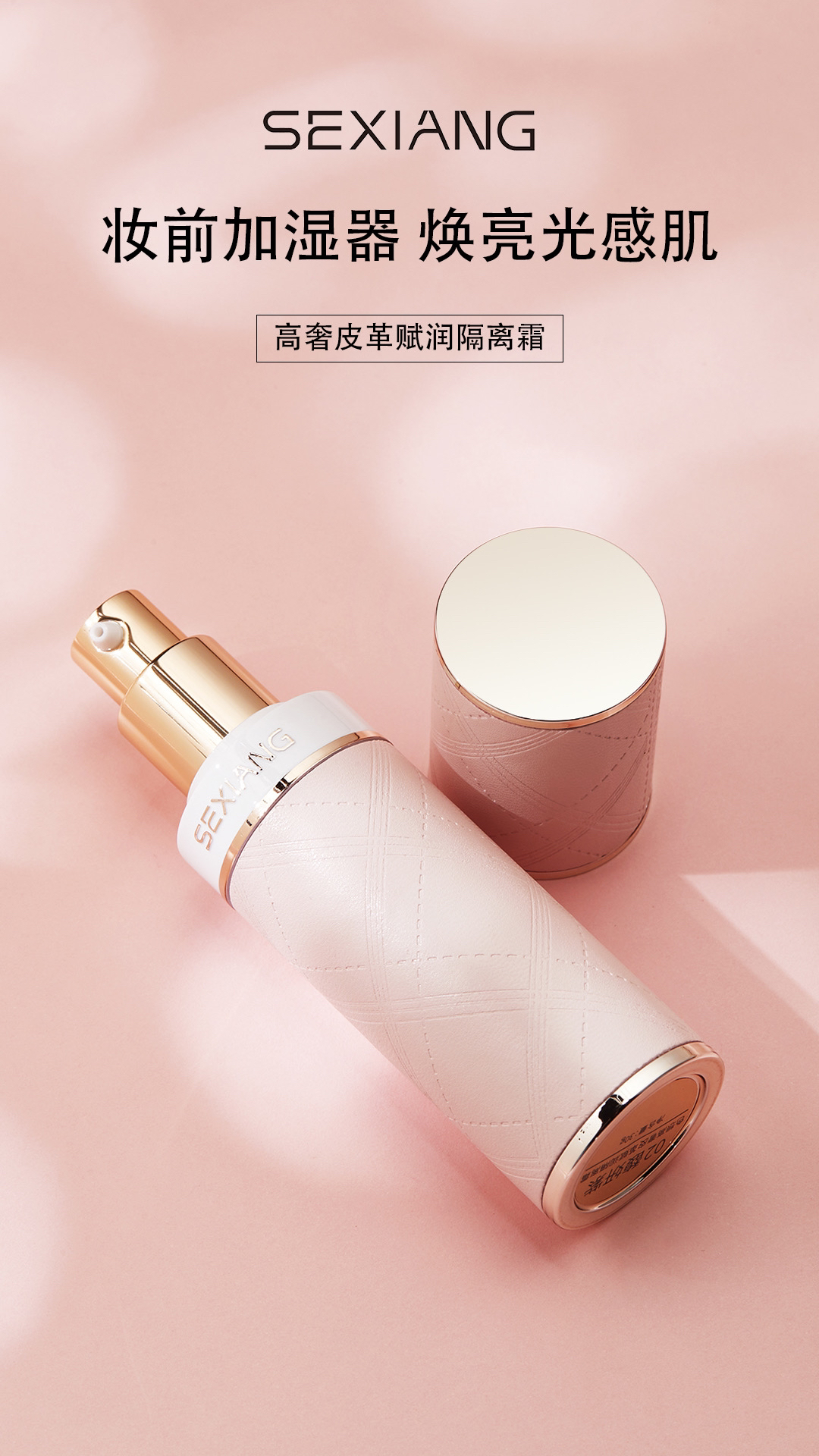 SEXIANG 高奢皮革赋润隔离霜