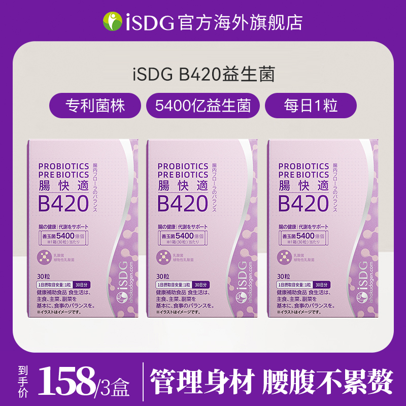 ISDG日本进口正品B420活力乳酸菌膳食营养肠胃调理益生菌硬胶囊 