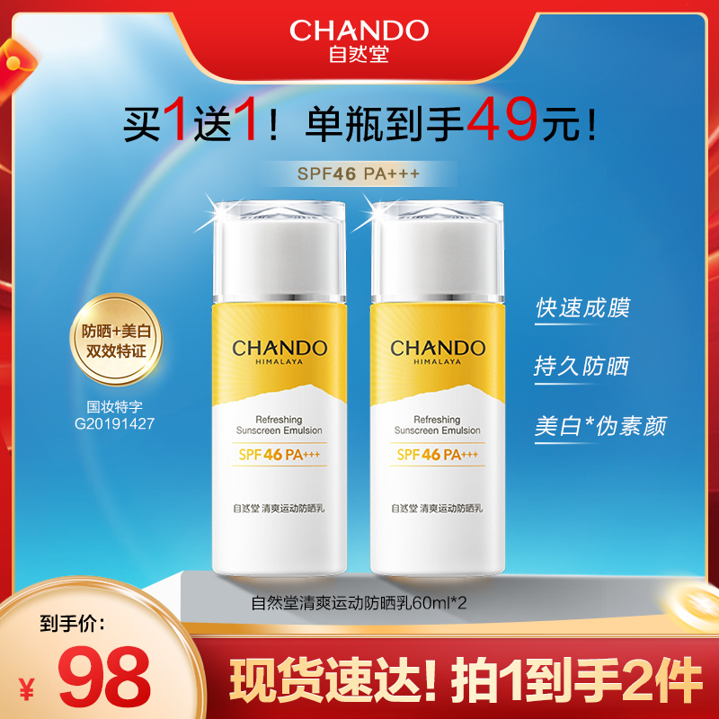 自然堂清爽运动防晒乳60ml