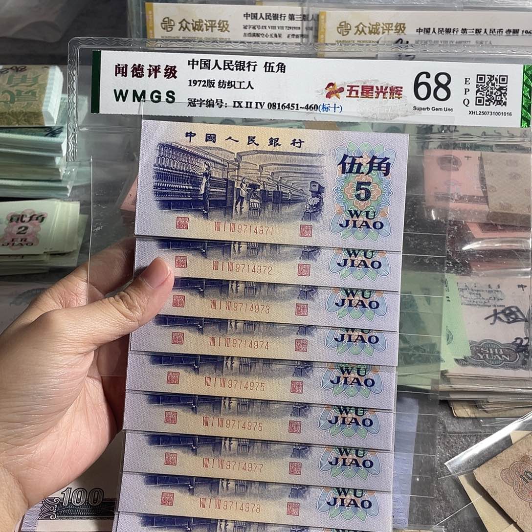 1972年纺织五角全新10张连号，全新保真