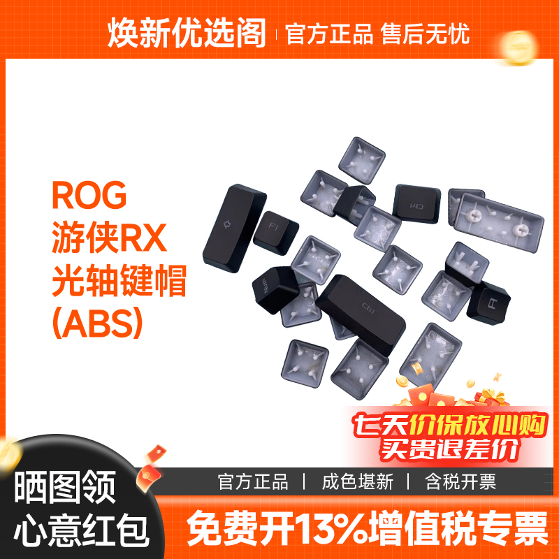 未拆封 ASUS/华硕 光学机械轴体RX键帽适用于游侠TKL/游侠298键盘