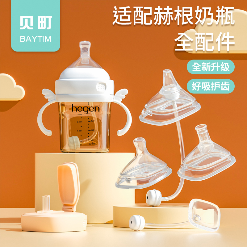 适配hegen奶瓶奶嘴配件赫根专用手柄重力球鸭嘴吸管赫根奶瓶配件
