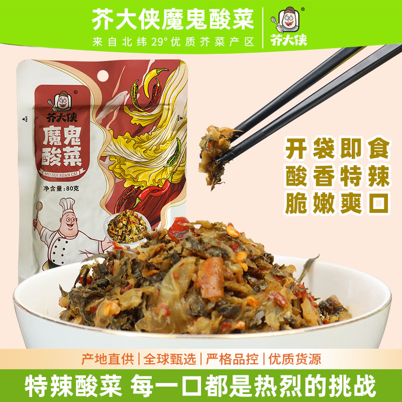 芥大侠魔鬼酸菜开味小菜特辣味即食下饭菜小包装爽口爆辣外婆菜