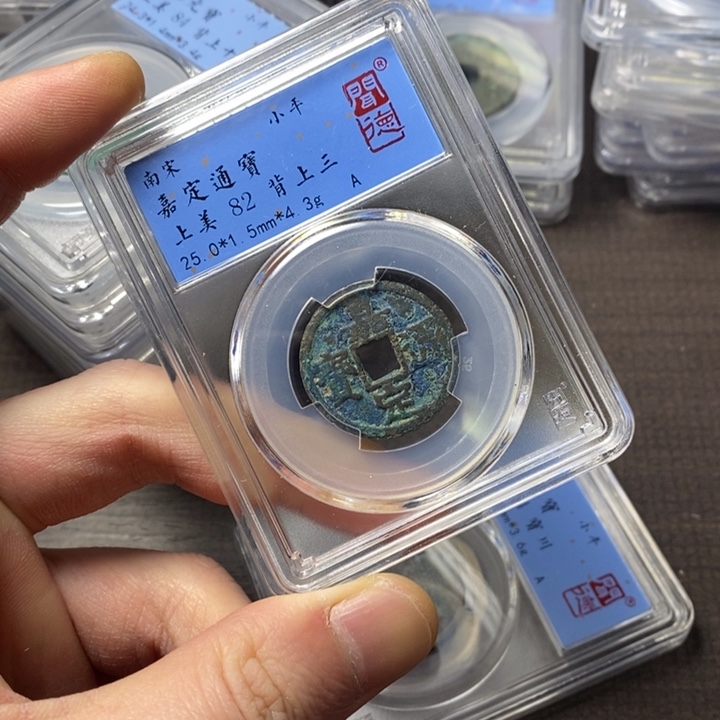 铜端平古泉嘉定通宝