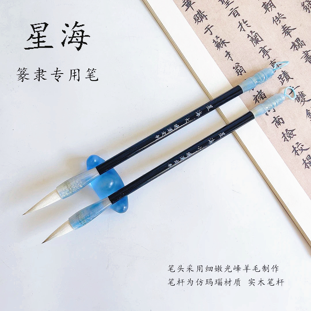 【晚潇定制】星海 篆隶专用 狼羊兼毫毛笔 出峰好 弹性好