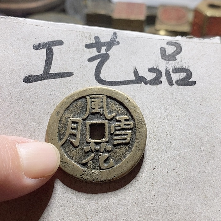 铜现代工艺品学习币铜钱