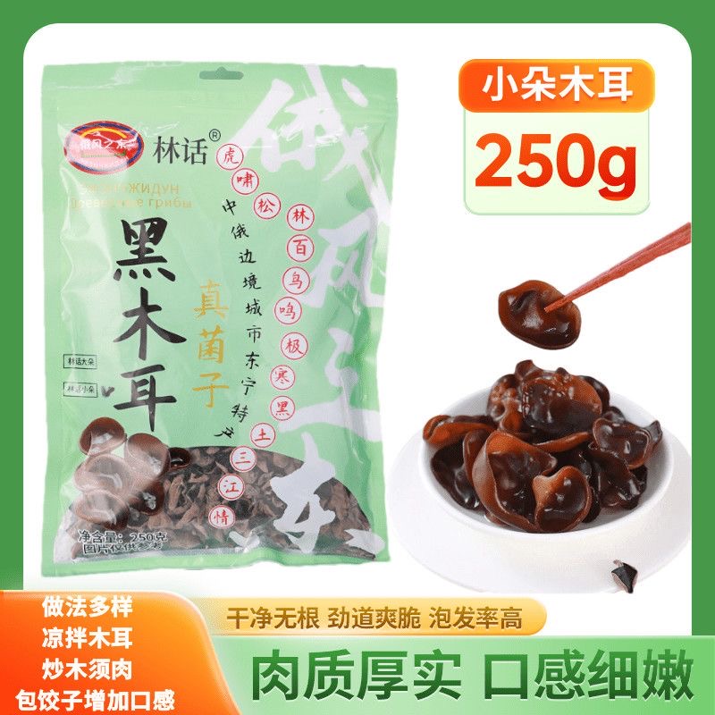 黑龙江东宁边界木耳 口感劲道爽脆肉质厚实小朵木耳250克/袋