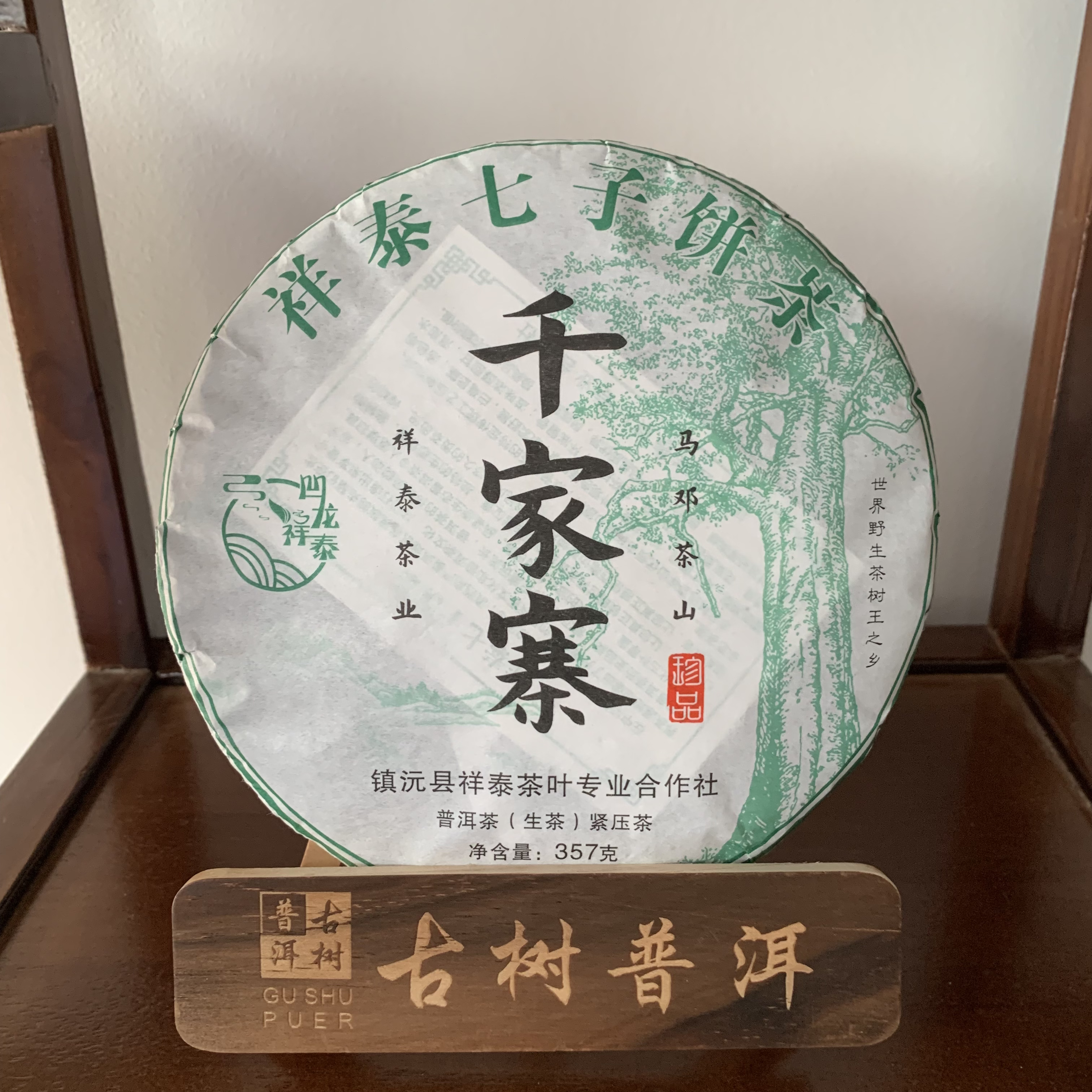 千家寨马邓茶山凹龙祥泰普洱生茶