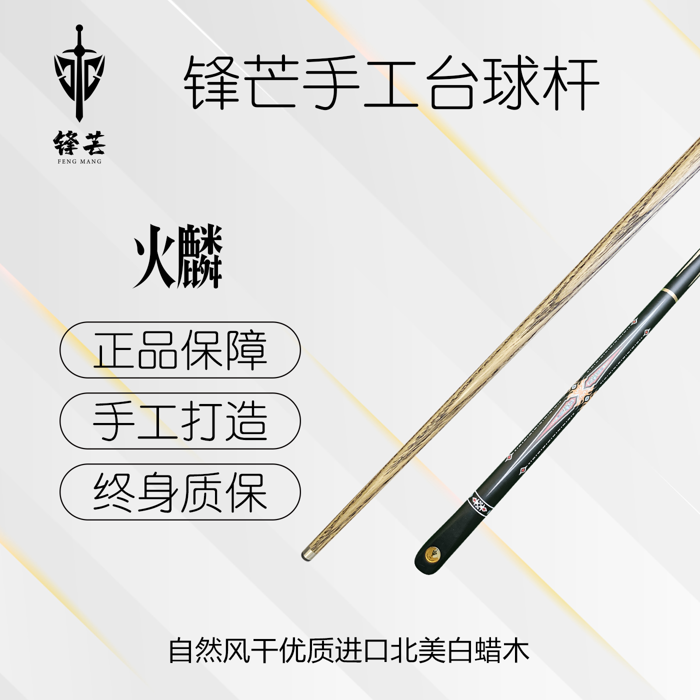 锋芒 【火麟】台球杆中式分体小头杆黑8桌球杆职业杆