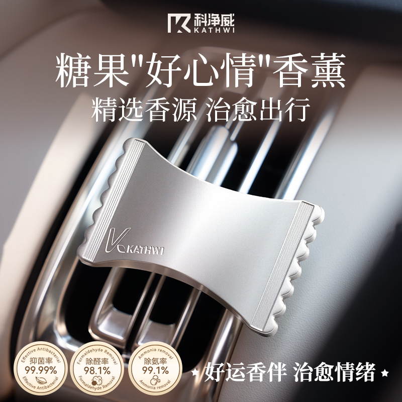 科净威【治愈情绪】糖果香薰车内出风口摆件香氛去异味清新高级香水
