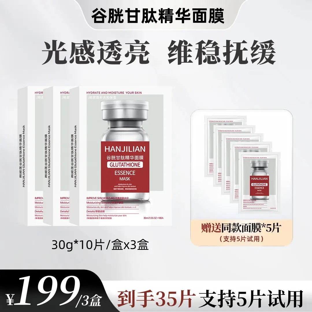 【支持试用】谷胱甘肽精华面膜保湿舒缓温和院线热销水光肌焕靓肤感