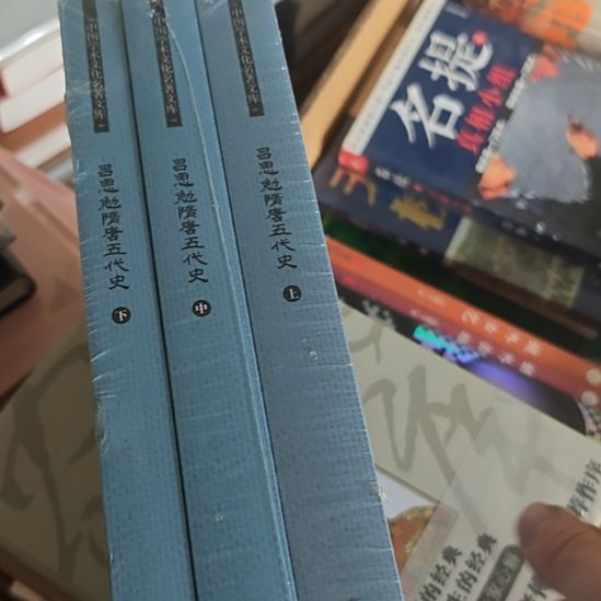 吕思勉隋唐五代史上中下三本一套，塑封全新。