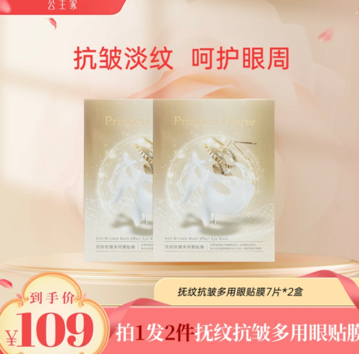 公主家抚纹抗皱多用眼贴膜紧致保湿7片装/盒